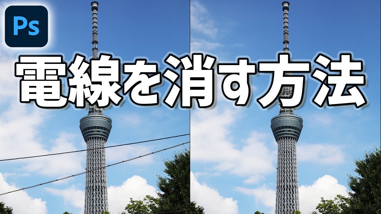 photoshop 電線 を 消す