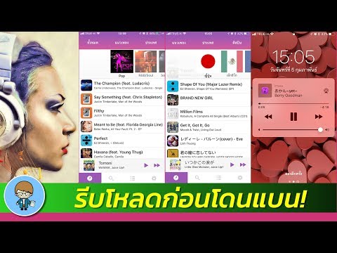 รีบโหลดก่อนโดนลบ Music HD แอพฟังเพลงฟรี โหลดฟังออฟไลน์ได้อีกด้วย | สอนใช้ iPhone ง่ายนิดเดียว