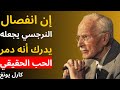 نقطة الانهيار لدى النرجسي إدراكه أنه دم ر الحب الحقيقي علم النفس عند كارل يونغ 