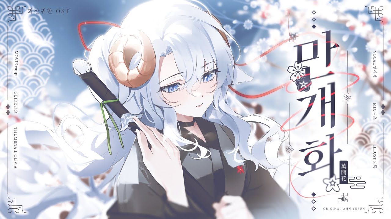 【엘리양】 만개화｜화산귀환 OST Cover (화음 ver.)