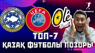 ТОП-7 Қазақ футболындағы ҰЯТ | Позор Казахстанского футбола | TOP DOP KZ