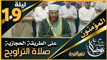 صلاة التراويح 🌹ليلة ١٩ رمضان ١٤٤٤ھ🌹 بإمامة الشيخ علي الحربي 🌹ماتيسر من سورة المؤمنون🌹