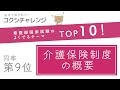 【看護師国試よくでるテーマTOP10！】同率第9位　介護保険制度の概要　～コクシチャレンジ week29～