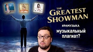 Video thumbnail of "Величайший Шоумен - ЛУЧШИЙ саундтрек ЧУЖИХ песен | The Greatest Showman"