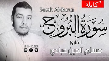 سورة البروج كاملة - تلاوة مرئية -  القارئ حسام الدين عبادي  Surah Al-Buruj
