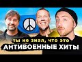 Популярные АНТИВОЕННЫЕ песни. Metallica, ДДТ и другие