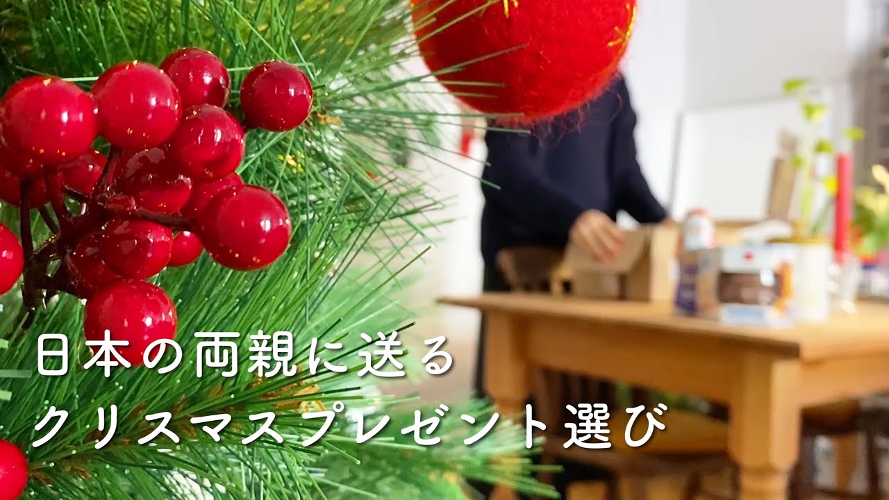 暮らし 日本の両親に送るクリスマスプレゼント選び 海外で暮らす日本人のvlog ドイツカフェタイム ビログマスday3 4 Youtube