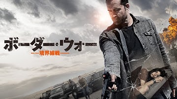 『ボーダー・ウォー　ー境界線戦ー』予告編　ビデックスで配信中！