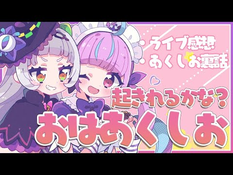 【#あくしお】おはあくしお！！早起き対決だ！！【ホロライブ/紫咲シオン】