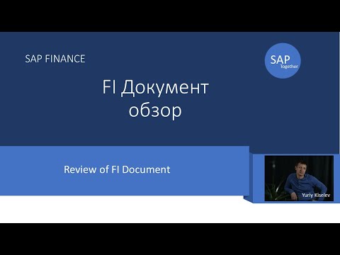 10. SAP Краткий обзор FI документа \ Short  FI document view