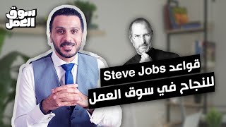 قواعد Steve Jobs للنجاح في سوق العمل #سوق_العمل #نصائح #نجاح #قواعد #stevejobs