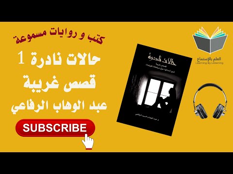حالات نادرة 1 كتاب مسموع