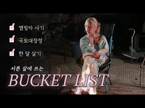 불멍하면서 버킷리스트 같이 적어요📝 그런데 ASMR을 곁들인 |  보미의 버킷리스트 |  <strong>bucket</strong> <strong>list</strong> | 불멍🔥|  ASMR