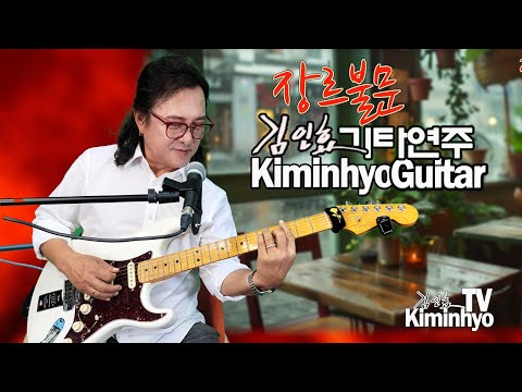 2024,9,5 장르불문  김인효기타연주 라이브  // <strong>Kiminhyo</strong> Guitar