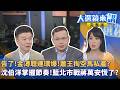 告了！金溥聰連環爆!蕭王掏空馬私產？沈伯洋掌握節奏！藍北市戰蔣萬安慌了？｜陳園淳｜【#大選鏡來講】20260529