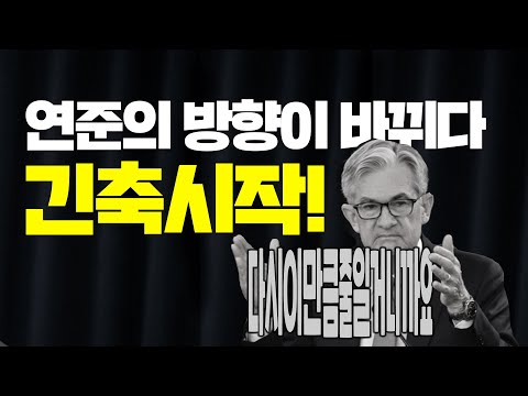 연준의 방향이 바뀌다! 긴축 시작? 6월 FOMC 리뷰 (ft. 마이클버리)