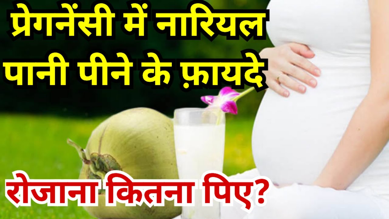 Pregnancy mein nariyal pani peene ke fayde, pregnancy mein nariyal pani