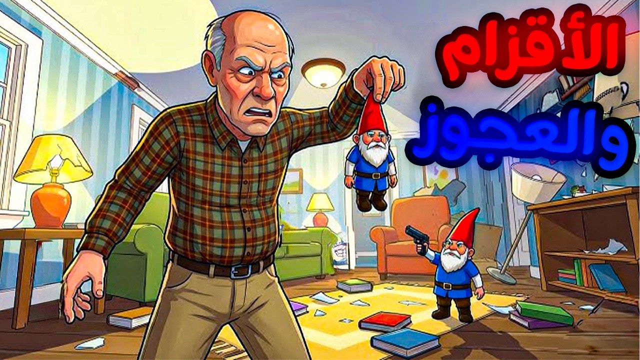 سرقه بيت العجوز😂🔥| burglain gnomes