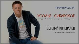 Евгений Коновалов - Усолье Сибирское - Премьера 2024