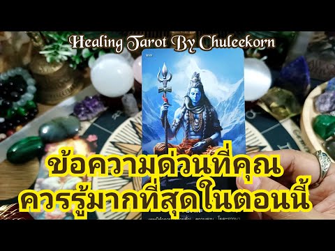 🧿✨ข้อความด่วนที่คุณควรรู้มากที่สุดในตอนนี้✨🧿#ดูดวงไพ่ยิปซี #ไพ่ทาโรต์ #ไพ่ยิปซี #ดูดวงไพ่ทาโรต์