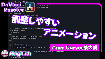 【DaVinci Resolve】使い回せるアニメーション Anim Cruves集大成の話【Fusion】