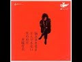 斉藤哲夫 『悩み多きものよ』 1970年