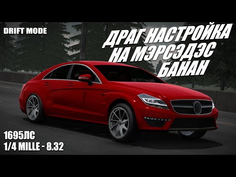 ДРАГ НАСТРОЙКА НА БАНАН || CarParking