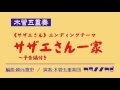 木管五重奏 サザエさん Ed サザエさん一家 予告付