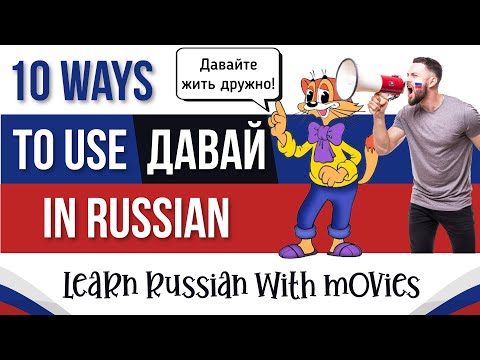 Tricky Russian word ДАВАЙ | 10 ways to use ДАВАЙ in Russian