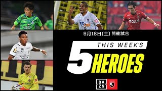 【今週の5ヒーローズ】ドウグラスヴィエイラ、大橋祐紀、マルシーニョ、ランゲラック、岩波拓也｜9/18(土)開催【2021明治安田生命J1リーグ】