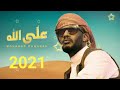 اغنية محمد رمضان على الله Mohamed Ramadan Alla Allah 2021 