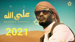 اغنية - محمد رمضان - على الله - Mohamed Ramadan - Alla Allah.  2021 Resimi