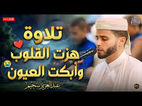 ليس مجرد تلاوة، بل إعجاز في الأداء! استمع كيف ينتقل الشيخ بين المقامات بسلاسة عجيبة