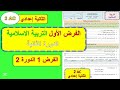 الفرض المحروس الأول مادة التربية الإسلامية الثانية إعدادي الدورة الثانية فرض 1 التربية الإسلامية