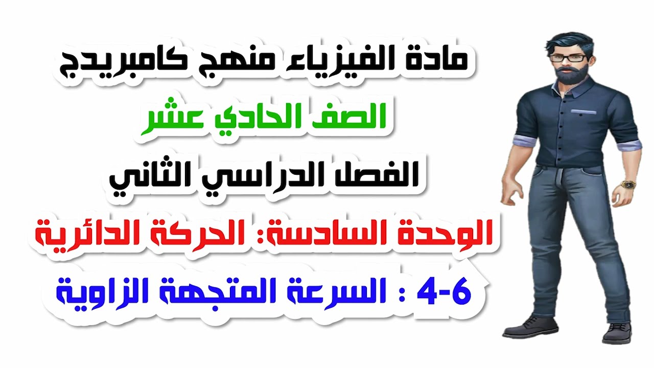 الصف الحادي عشر، الفصل الثاني، الوحدة السادسة: 6-4 : السرعةالمتجهة الزاوية