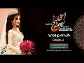 زفات ٢۰۱٨ زفة فارس احلامي بدون موسيقى وبدون حقوق 