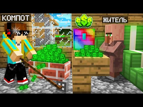 Я СТАЛ БОГАТЫМ И КУПИЛ ЭТО В МАЙНКРАФТ | Компот Minecraft