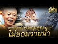 ตำนานเหลือเชื่อ &quot;ไอ้เหลือง-ไอ้กุด&quot; จระเข้หลวงพ่อคูณ ไม่ยอมว่ายน้ำ