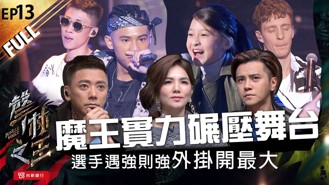 【聲林之王】EP13完整版  凶獸入侵 魔王實力碾壓舞台 選手遇強則強外掛開到最大 ｜林宥嘉 蕭敬騰 Ella 羅志祥 信 jungle voice เสียงป่า
