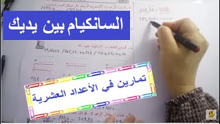مراجعة الأعداد العشرية السانكيام بين يديكم
