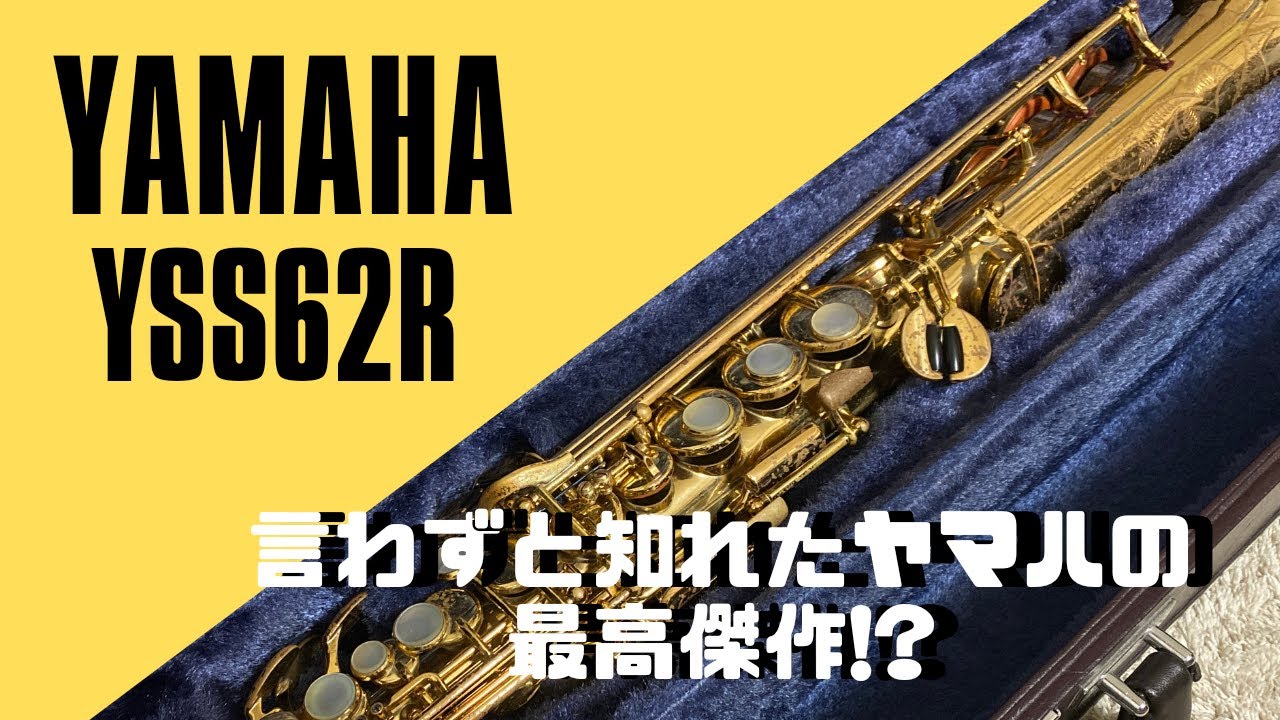 YSS-62R】伝説の名機再び！暖かなサウンドはこの楽器ならでは！ - YouTube