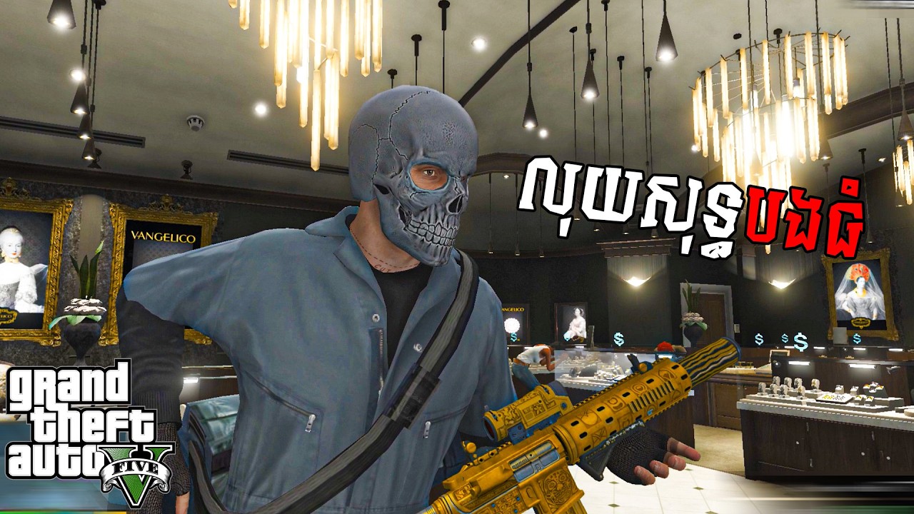 បងធំចេញប្លន់លើកនេះលុយសុទ្ធ💀 | GTA V