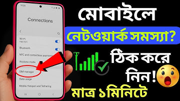 নেটওয়ার্ক সমস্যার সমাধান মাত্র ১ মিনিটে | How To Fix Mobile Network Problem | Network থাকে না কেন?