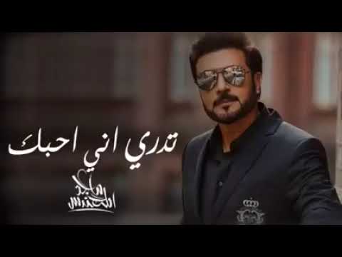 جديد ماجد المهندس تدري اني احبك حصريآ النسخة الأصلية