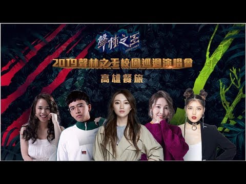 聲林之王校園巡迴演唱會　今晚7點高雄餐旅大學開唱！