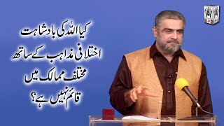 Kya Allah ke badshahat ikhtelafi mazahib kay saath mukhtalif mumalik mey qaim nahi hai