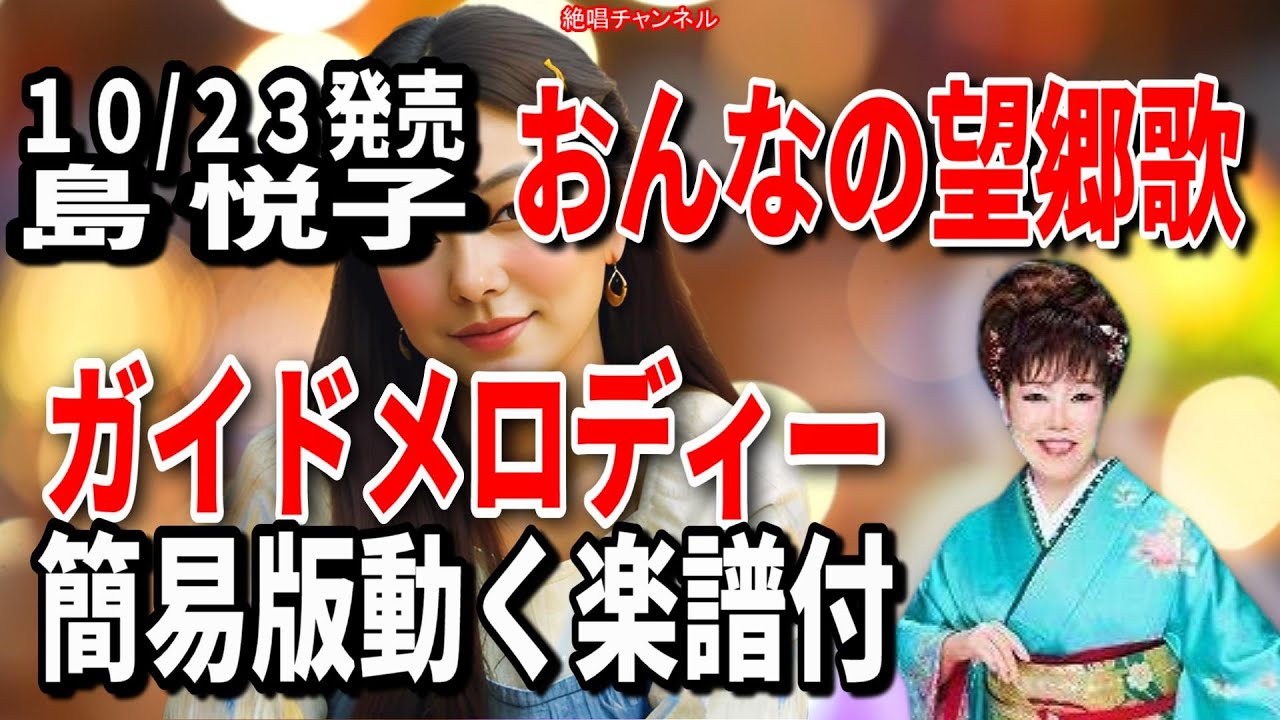 島 悦子 おんなの望郷歌0 ガイドメロディー簡易版（動く楽譜付き