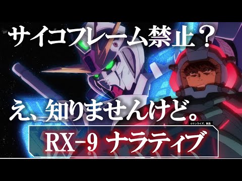 【ガンダムNT】条約違反しまくり＆詐欺OS｜RX-9 ナラティブ｜A装備｜B装備｜C装備｜RX-0ユニコーンガンダム｜リタ・ベルナル｜ヨナ・バシュタ｜ナラティブ｜バンシィ｜デストロイモード