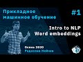 Прикладное машинное обучение 1. Intro to NLP. Word embeddings