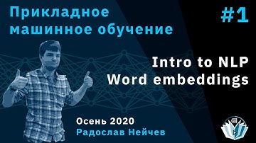 Прикладное машинное обучение 1. Intro to NLP. Word embeddings